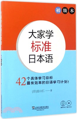 大家學標準日本語：初級(附光碟)（簡體書）