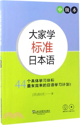 大家學標準日本語：中級(附光碟)（簡體書）