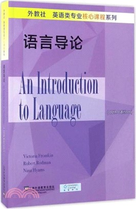 語言導論（簡體書）