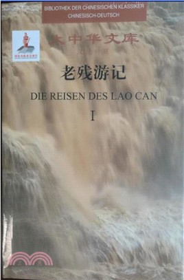 老殘遊記(漢德對照)（簡體書）