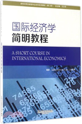 國際經濟學簡明教程(第二版)（簡體書）