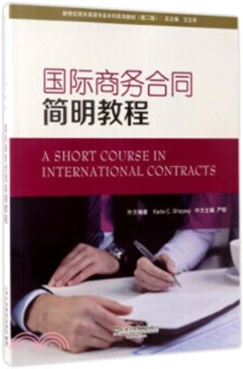 國際商務合同簡明教程(第二版)（簡體書）