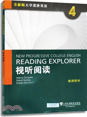 全新版大學進階英語視聽閱讀(4)：教師用書（簡體書）