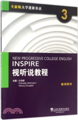 全新版大學進階英語：視聽說教程(3)(教師手冊)(附數位資源)（簡體書）