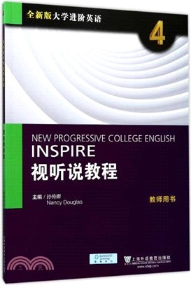 全新版大學進階英語視聽說教程(4)：教師手冊(附數位資源)（簡體書）