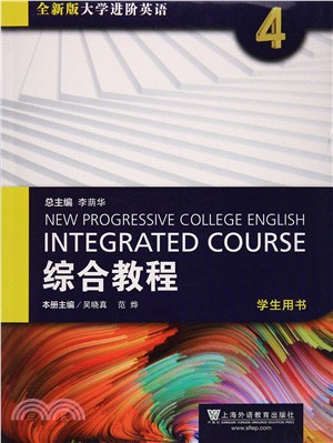 全新版大學進階英語綜合教程(4)（簡體書）