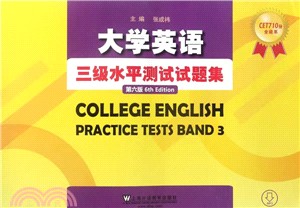 大學英語三級水準測試試題集(第六版)（簡體書）