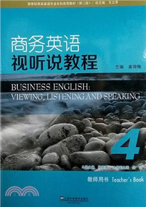 商務英語視聽說教程(4)：教師用書(附教案下載)（簡體書）