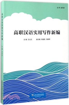 高職漢語實用寫作新編（簡體書）