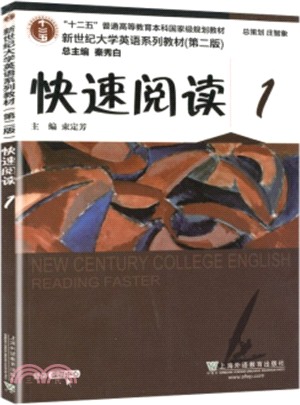 快速閱讀(1)(第二版)(附數字資源)（簡體書）
