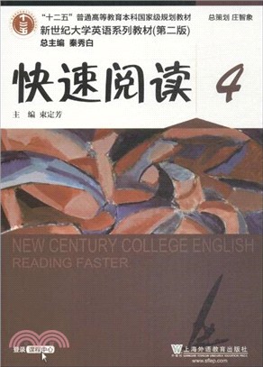 快速閱讀(4)(第二版)（簡體書）