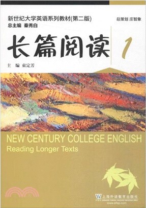 新世紀大學英語系列教材(第二版)：長篇閱讀(1)（簡體書）