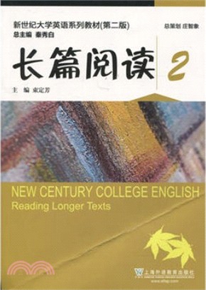 新世紀大學英語系列教材(第二版)：長篇閱讀(2)（簡體書）