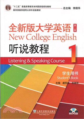 全新版大學英語(第二版)：聽說教程(1)(學生用書)(附光碟)（簡體書）