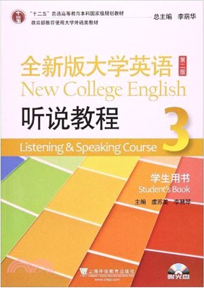 全新版大學英語(第二版)：聽說教程(3)(學生用書)(附光碟)（簡體書）
