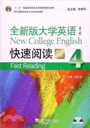 全新版大學英語(第二版)：快速閱讀(新題型版)(4)(附光碟)（簡體書）
