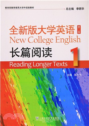 全新版大學英語(第二版)：長篇閱讀(1)（簡體書）