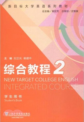 新目標大學英語系列教材：綜合教程(2)(學生用書)（簡體書）