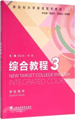 新目標大學英語系列教材：綜合教程 3學生用書(附一書一碼及mp3下載)（簡體書）