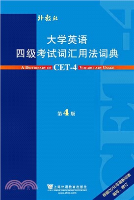 大學英語四級考試詞彙用法詞典(第四版)（簡體書）