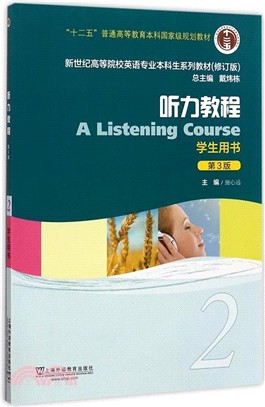 聽力教程2‧學生用書(附網絡下載)(第3版)（簡體書）