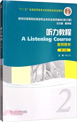 聽力教程2‧教師用書(附網絡下載)(第3版)（簡體書）