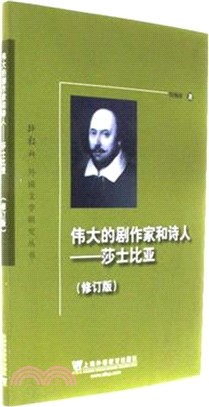 偉大的劇作家和詩人：莎士比亞(修訂版)（簡體書）