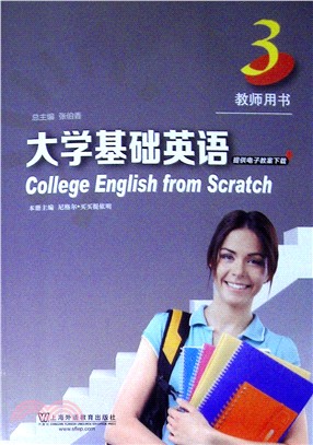 大學英語基礎英語教師用書 第3冊（簡體書）