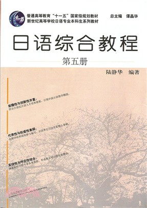 日語綜合教程(第五冊)（簡體書）