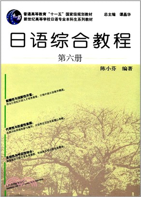 日語綜合教程：第六冊（簡體書）