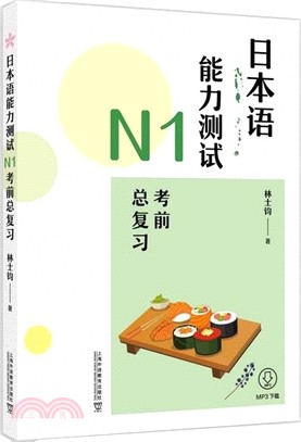 日本語能力測試N1考前總複習（簡體書）