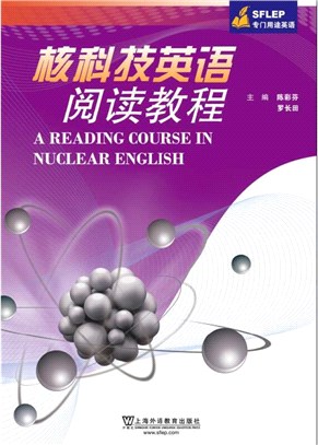 核科技英語閱讀（簡體書）