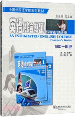 英語綜合教程：教學指導手冊（簡體書）