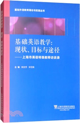 基礎英語教學：現狀、目標與途徑：上海英語特級教師訪談錄（簡體書）