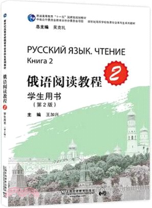 俄語閱讀教程2：學生用書(第2版)（簡體書）
