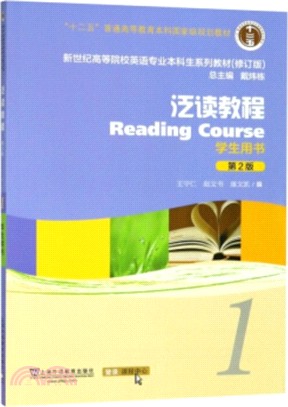 泛讀教程1：學生用書(修訂版)（簡體書）