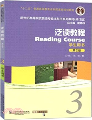 泛讀教程3：學生用書(第二版)（簡體書）