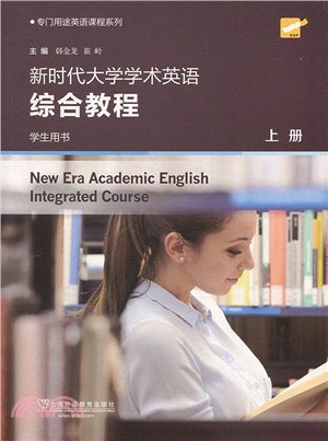 新時代大學學術英語綜合教程(上)：學生用書（簡體書）