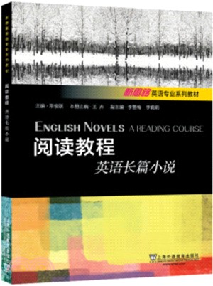 閱讀教程：英語長篇小說（簡體書）