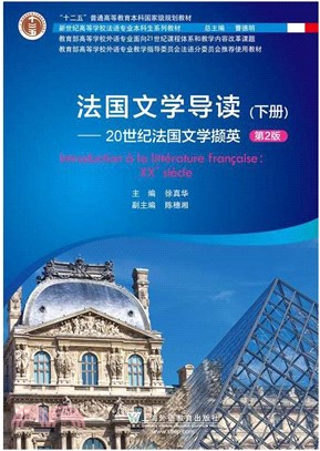 法國文學導讀‧下冊(第2版)：20世紀法國文學擷英（簡體書）