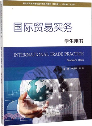 國際貿易實務：學生用書(第2版)（簡體書）