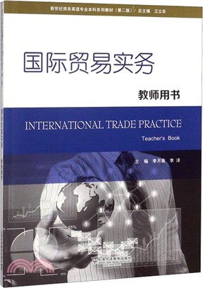 國際貿易實務：教師用書(第2版)（簡體書）