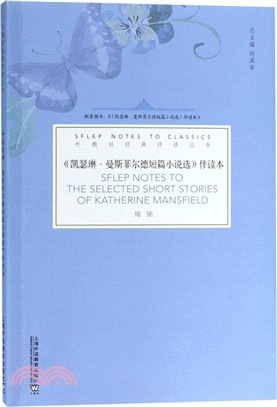 《凱瑟琳‧曼斯菲爾德短篇小說選》伴讀本（簡體書）