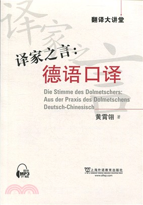 譯家之言：德語口譯（簡體書）