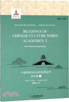 中國經典文化走向世界叢書：學術卷2（簡體書）