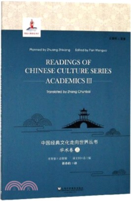 中國經典文化走向世界叢書：學術卷3（簡體書）