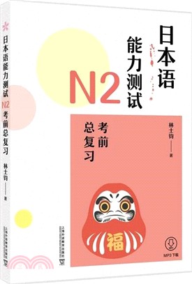 日本語能力測試N2考前總複習（簡體書）