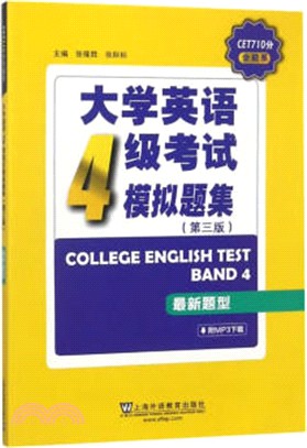 CET710分全能系：大學英語四級考試模擬題集(第三版)（簡體書）