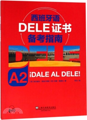 西班牙語DELE證書備考指南A2（簡體書）