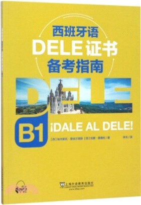 西班牙語DELE證書備考指南B1（簡體書）